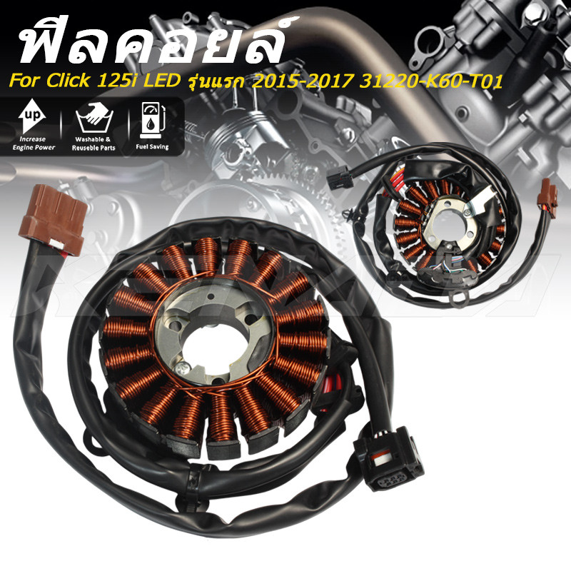 ขดลวดจานไฟ ฟิลคอยล์ มัดไฟ หมายเลข 31220-K60-T01 ใช้งานกับ Click 125i LED รุ่นแรก 2015-2017
