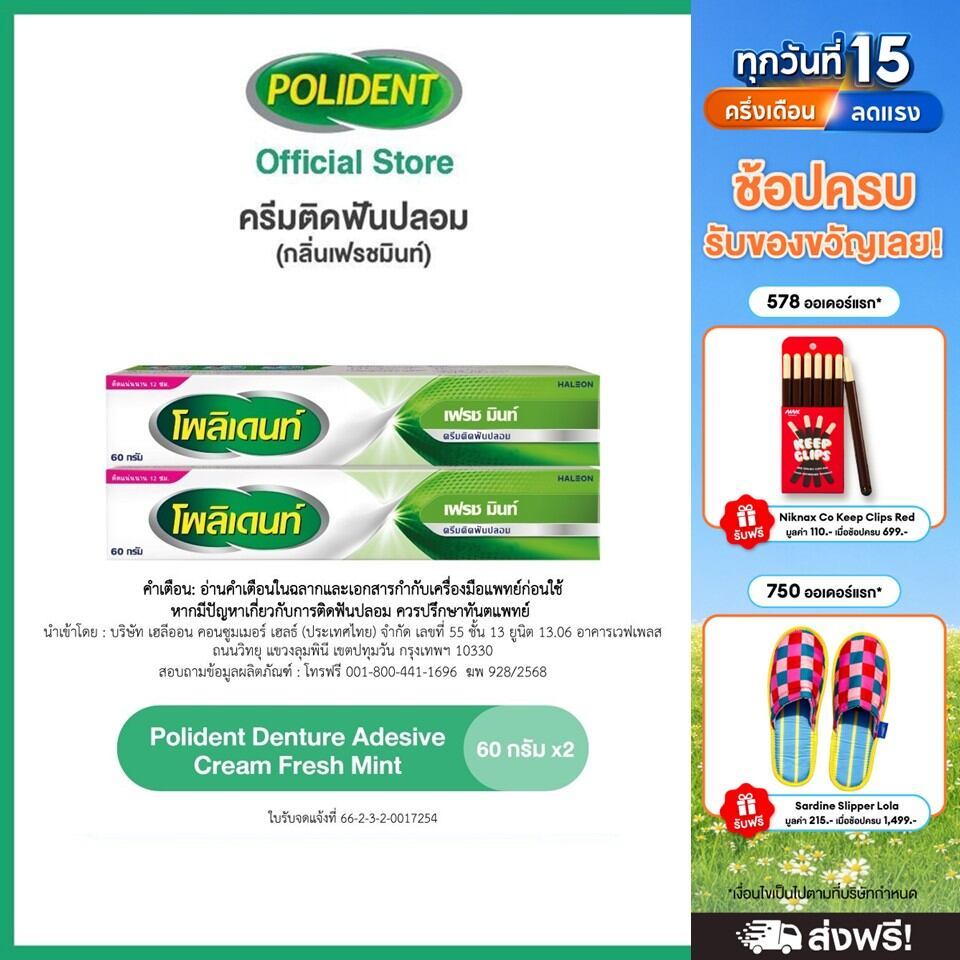 POLIDENT DENTURE ADHESIVE CREAM FRESH MINT 60G X 2 โพลิเดนท์