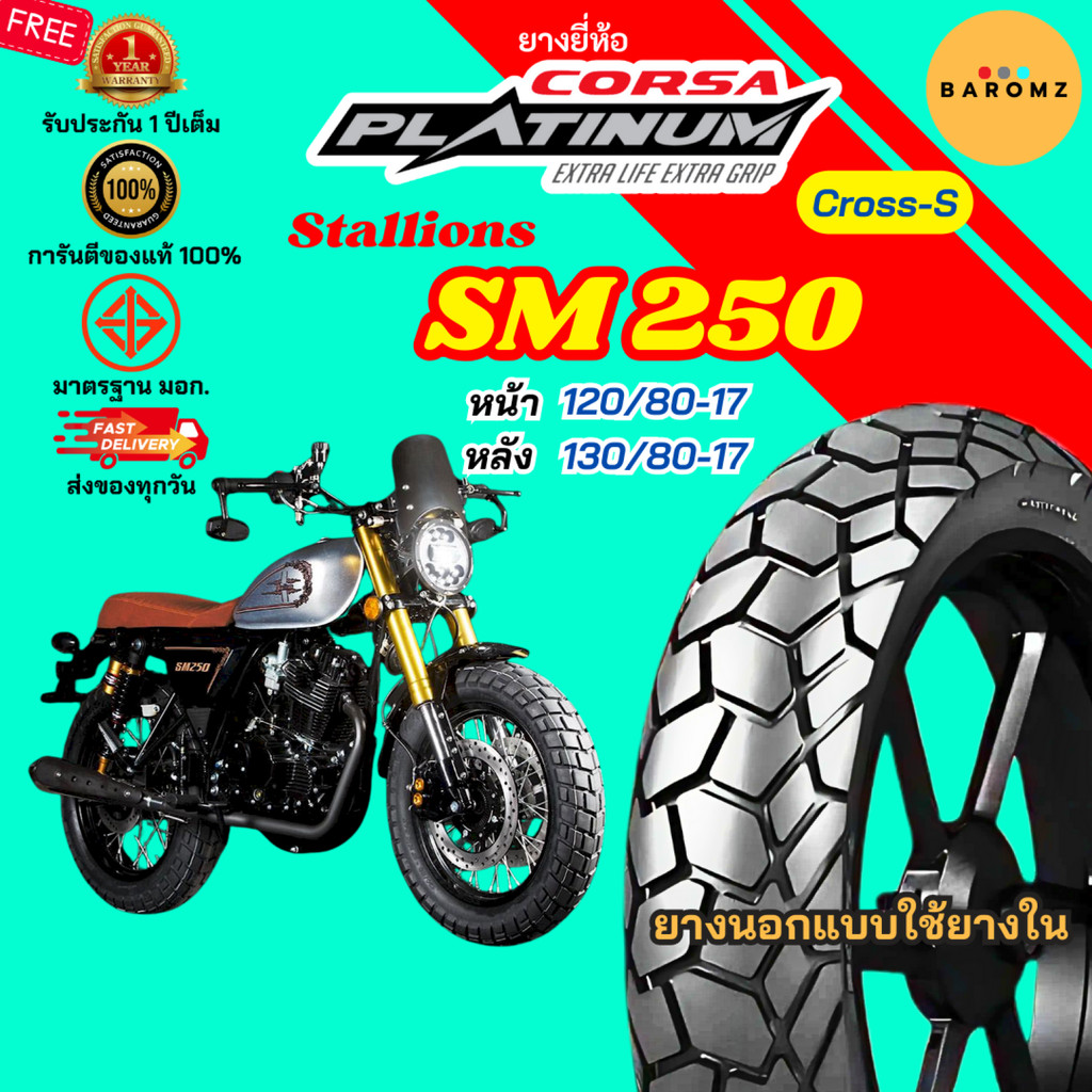 [ใหม่] ยาง Stallions SM 250 หน้า 130/80-17 หลัง 130/80-17 ใช้ยางใน Corsa รุ่น Cross-S