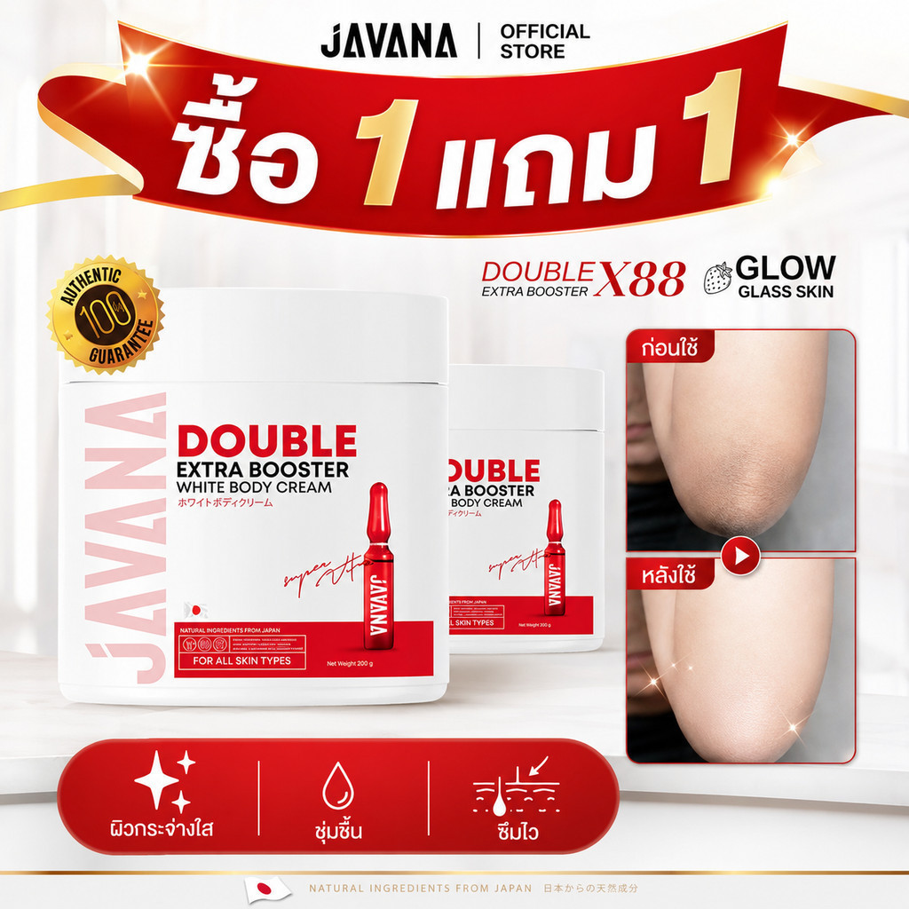【ซื้อ 1 แถม 1】บูสเตอร์จาวาน่า JAVANA 200g ครีมทาผิวกาย บำรุงผิวแห้งให้นุ่มเนียน
