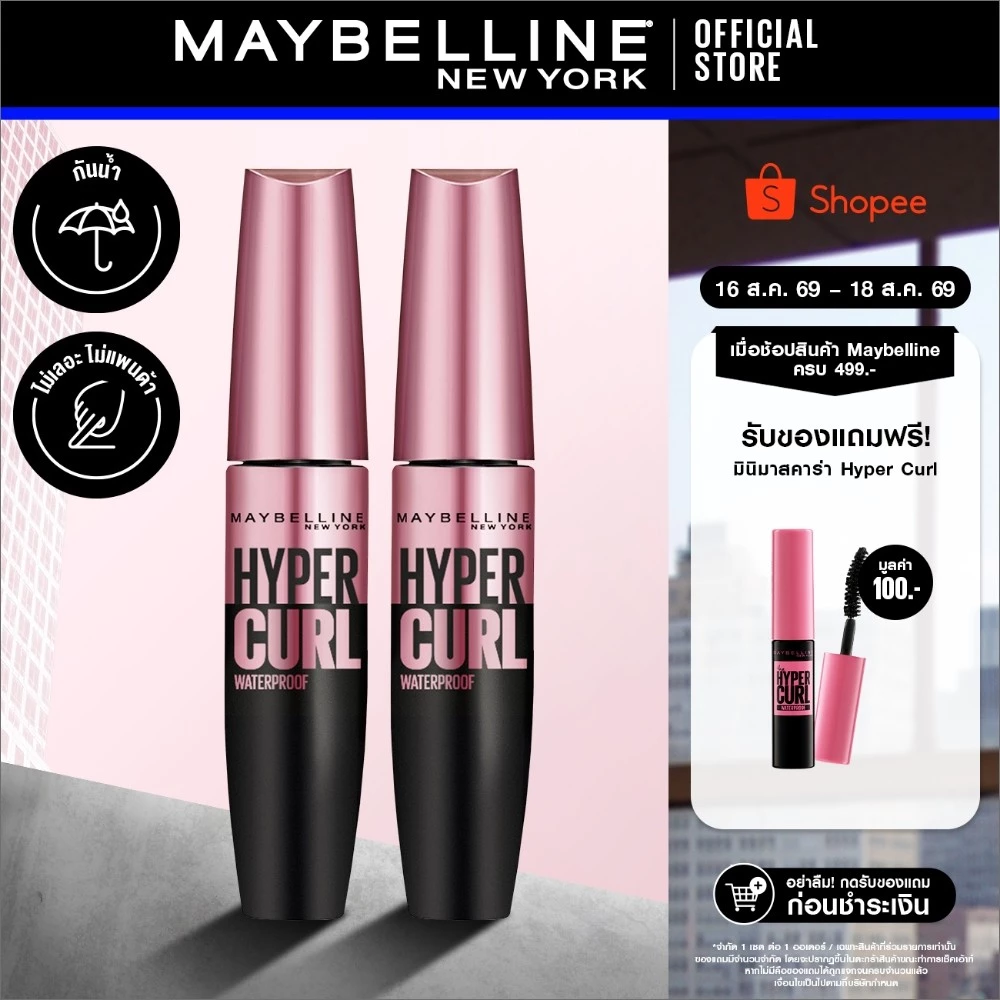 [แพ็กคู่] MAYBELLINE THE HYPERCURL WATERPROOF เมย์เบลลีน มาสคาร่ากันน้ำ เดอะ ไฮเปอร์เคิร์ล (เครื่องสำอาง, มาสคาร่า)