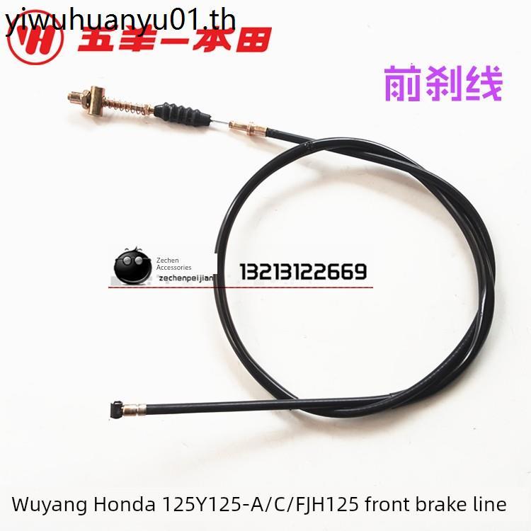 Wuyang Honda 125 อุปกรณ์เสริมรถจักรยานยนต์ Wuyang รุ่นเก่า WY125-A/C/F สายเบรคหน้าสายดึงเบรคหน้า
