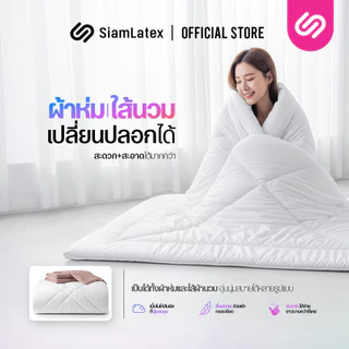 Siamlatex ไส้ผ้าห่มนวม รุ่น Ader ใยขนห่านเทียม ผ้าห่มเย็น หนา นุ่ม ผืนใหญ่