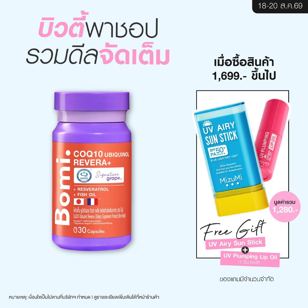 Bomi COQ10 Ubiquinol Revera+ โบมิ โคคิวเท็น รีดิวซ์ฟอร์ม เข้