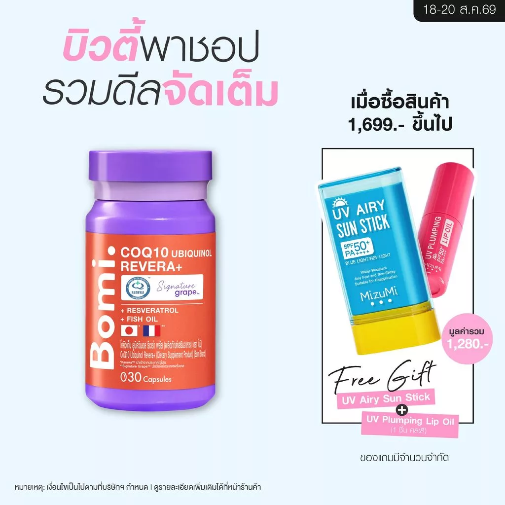 Bomi COQ10 Ubiquinol Revera+ โบมิ โคคิวเท็น รีดิวซ์ฟอร์ม เข้มข้น เสริมสร้างพลังงาน บำรุงหัวใจ