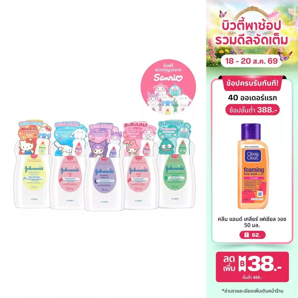 [แถมฟรี ซานริโอ้ 5แบบ] จอห์นสัน เบบี้ ออยล์ 125 มล. x5 [Free Sanrio 5 Sets] Johnson's Baby Oil 125 ml. x5