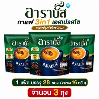 [3 ถุง ] Arabus coffee กาแฟสำเร็จรูป อาราบัส กาแฟ3in1 กาแฟซอง ขนาด 16 กรัม บรรจุ 28 ซอง