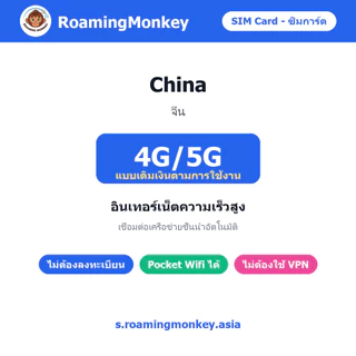 SIM China 4G/5G เติมเงินตามการใช้งาน ซิมเดินทาง ท่องเที่ยว จีน เครือข่าย Unicom Telecom โดย RoamingMonkey