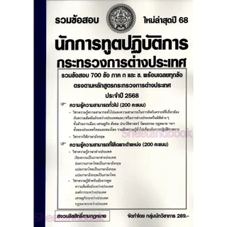 (ปี69) รวมข้อสอบ 700 ข้อ นักการทูตปฏิบัติการ กระทรวงการต่างประเทศ ก+ข ครบ พร้อมเฉลย ปี69 KTS0773 Sheetandbook