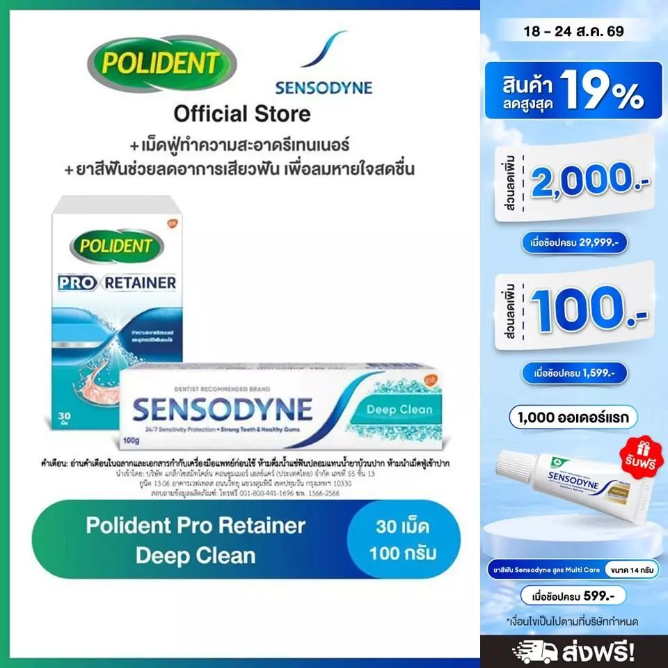 POLIDENT PRO RETAINER 30'S + SENSODYNE DEEP CLEAN 100G โพลิเดนท์ โปร รีเทนเนอร์ 30 เม็ด และเซ็นโซดายน์ ยาสีฟัน 100 กรัม