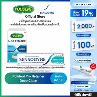 POLIDENT PRO RETAINER 30'S + SENSODYNE DEEP CLEAN 100G โพลิเดนท์ โปร รีเทนเนอร์ 30 เม็ด และเซ็นโซดายน์ ยาสีฟัน 100 กรัม