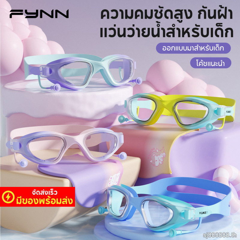 FYNN แว่นตาว่ายน้ำเด็ก กรอบเล็ก กระชับพอดี กันน้ำกันฝ้า ป้องกันUV พร้อมที่อุดหูในตัว หลายสี
