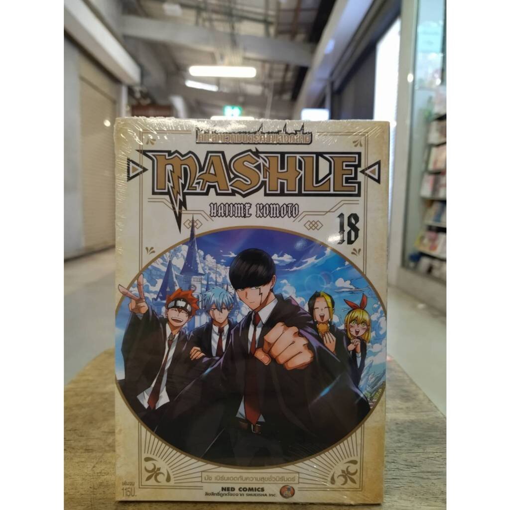 mashle ศึกโลกเวทมนตร์คนพลังกล้าม เล่มที่ 1-18 จบ