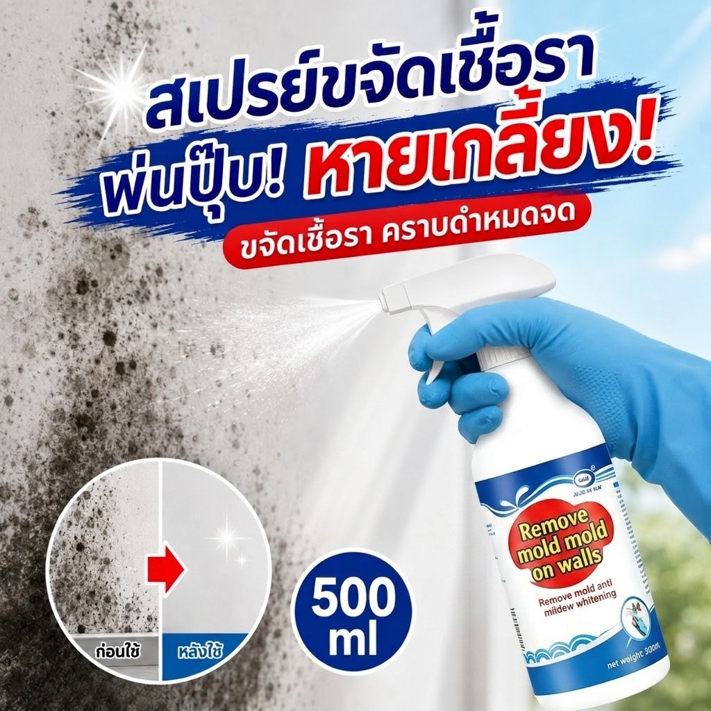ลาเชื้อรา บ้านสุขภาพดี น้ำยากำจัดเชื้อรา สเปรย์กำจัดเชื้อรา น้ำยาฆ่าเชื้อรา 500ml