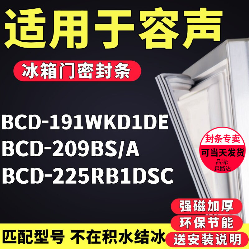 เหมาะสําหรับเสียง-ความจุ BCD-191WKD1DE 209BS/A 225RB1DSC ตู้เย็นแถบปิดผนึกแถบยางแถบปิดผนึกประตู