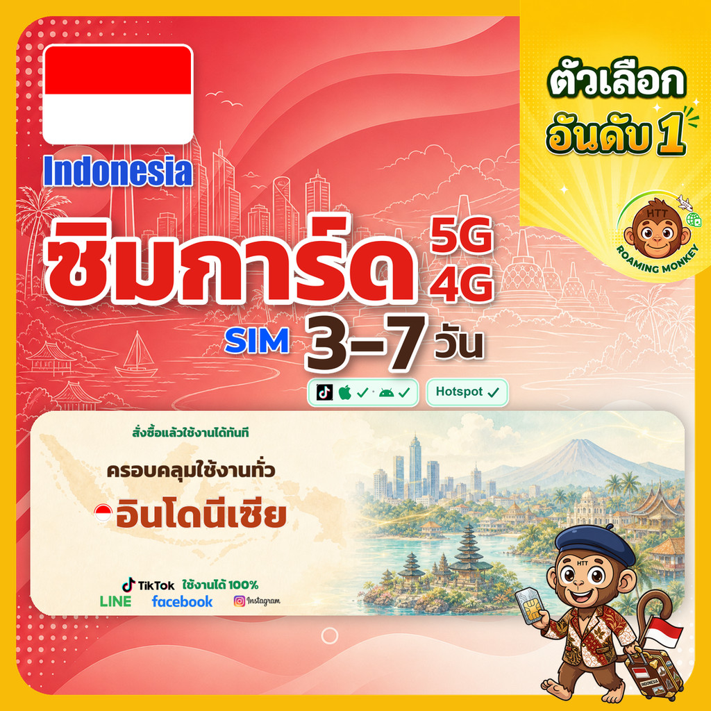 sim อินโดนีเซีย 3-10 วัน ไม่ต้องลงทะเบียน 5G/4G สำหรับท่องเที่ยว Sim Indonesia โดย RoamingMonkey