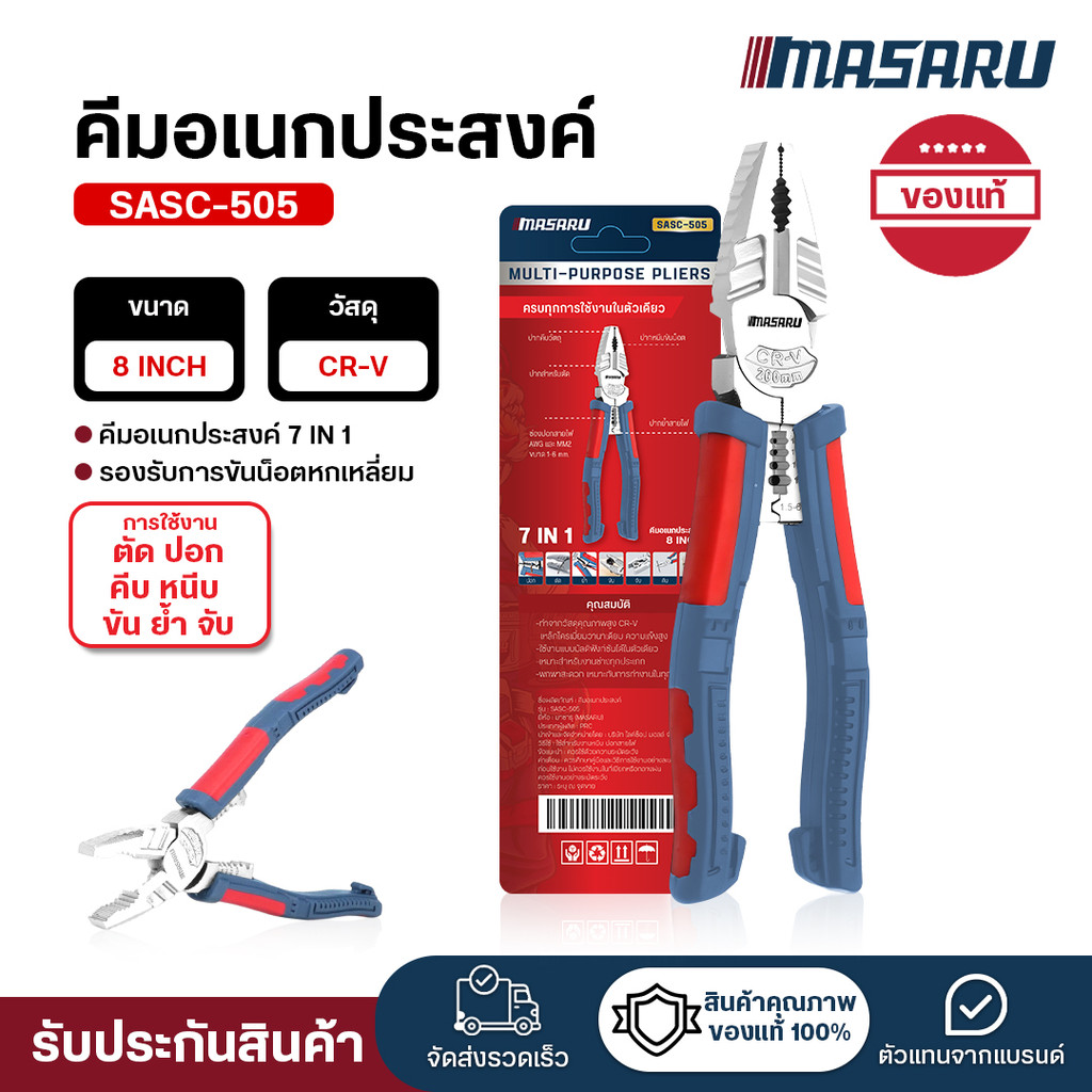 คีมตัดลวด MASARU คีมอเนกประสงค์ SASC-505 ใช้สำหรับ ตัดลวด ตัดสายไฟ ขันน็อตหกเหลี่ยม