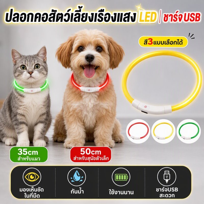 ปลอกคอสัตว์เลี้ยงเรืองแสง LED ปลอกคอสุนัขชาร์จ ไฟเตือนเดินสุนัขกลางคืน ปลอกคอเรืองแสงปลอดภัย เหมาะสุนัขทุกขนาด