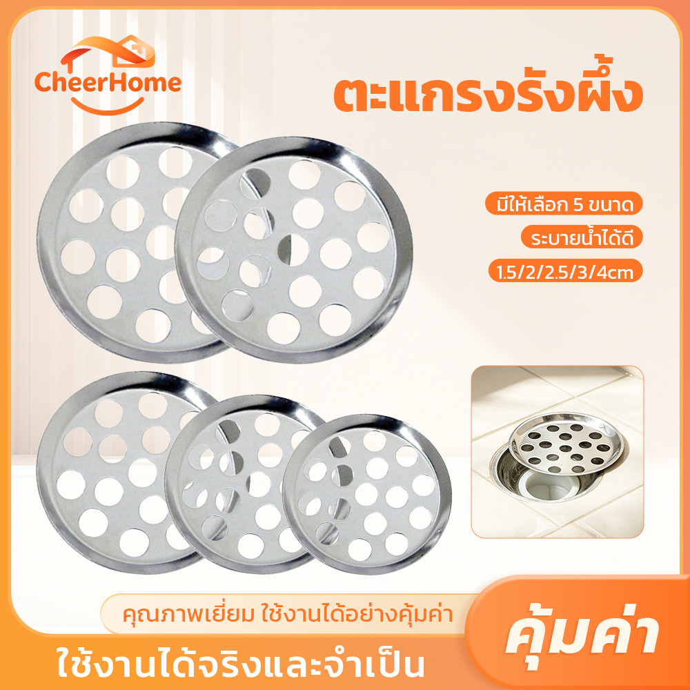 CHEERHOME ตะแกรงท่อระบายน้ำสแตนเลส ลายรังผึ้ง ทนสนิม แข็งแรง มีให้เลือก 5 ขนาด