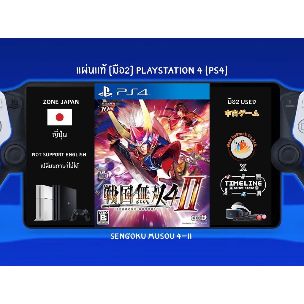 [มือ2][97] แผ่นแท้📀 PS4 Sengoku Musou 4-II | แผ่นมือ2 | Zone2 ญี่ปุ่น 🇯🇵 (เปลี่ยนภาษาไม่ได้) | Plays