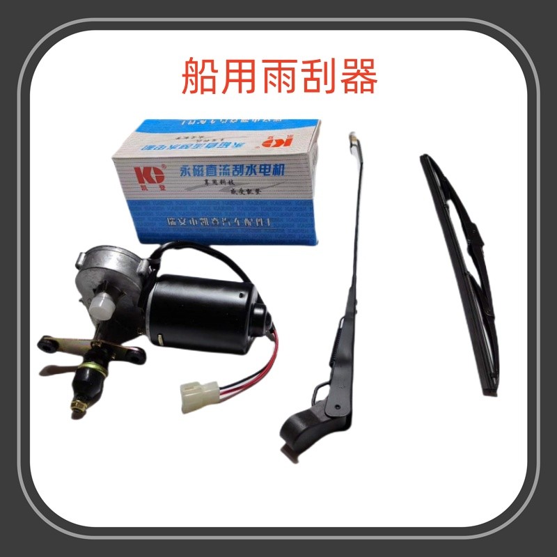 ที่ปัดน้ำฝน 24V สำหรับเรือและรถยนต์, มอเตอร์ที่ปัดน้ำฝนแบบแม่เหล็กถาวร DC, ใบปัดน้ำฝน, ที่ปัดน้ำฝนกร