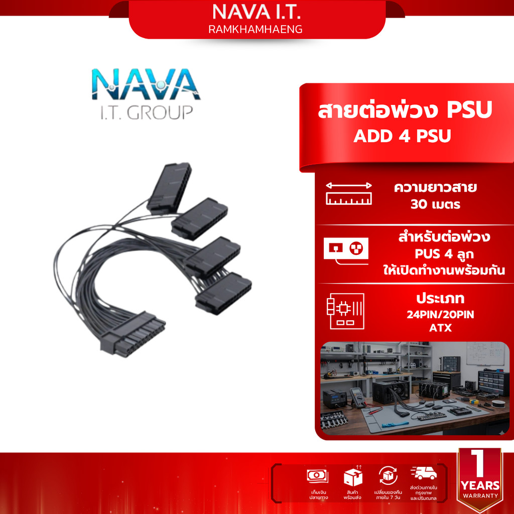 NAVA IT สายต่อพ่วง พาวเวอร์ซัพพลาย ADD 4 PSU POWER SUPPLY UNIT เปิด พร้อมกัน สายพ่วง PSU