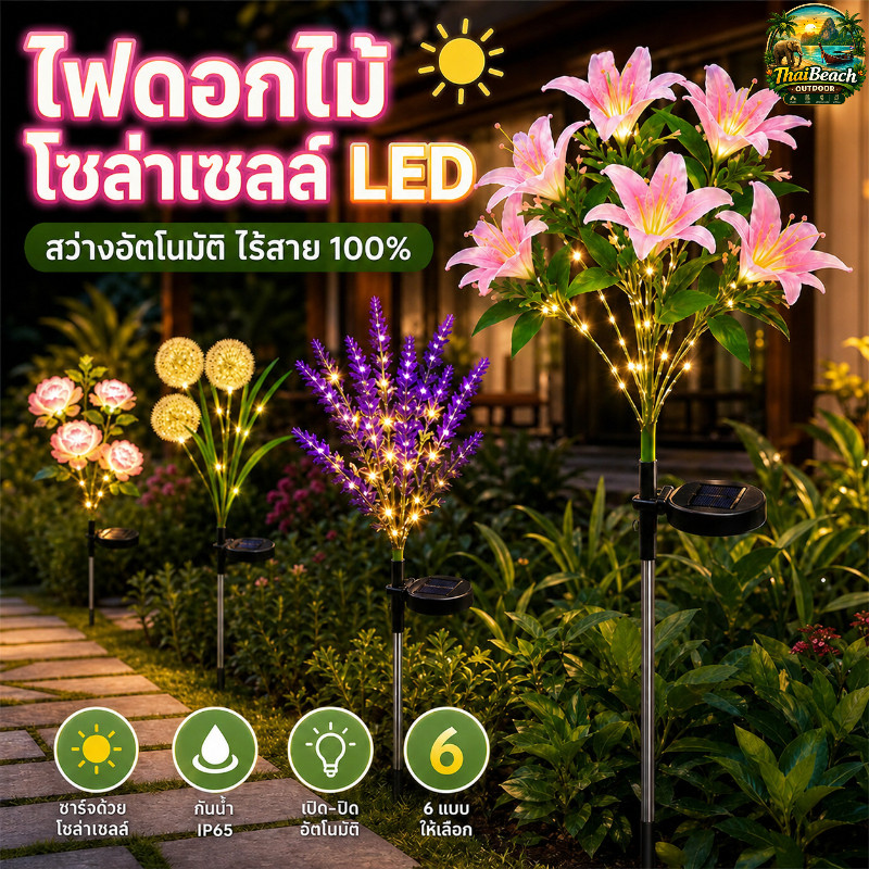 ไฟดอกไม้โซล่าเซลล์ LED ไฟปักสนาม ไฟปักดิน ตกแต่งสวน กันน้ำ เปิด–ปิดอัตโนมัติ 6 แบบ สำหรับกลางแจ้ง