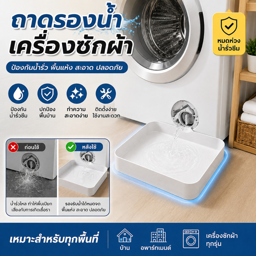 🚀TH HOT🚀【ถาดเครื่องซักผ้า】ถาดรองน้ำเครื่องซักผ้า/พลาสติกแข็งแรง/สีขาว/ป้องกันน้ำรั่ว/ถาดเครื่องซักผ้า/ป้องกันพื้นเปียก/อุปกรณ์ในบ้าน/เหมาะกับบ้านและอพาร์ทเมนต์