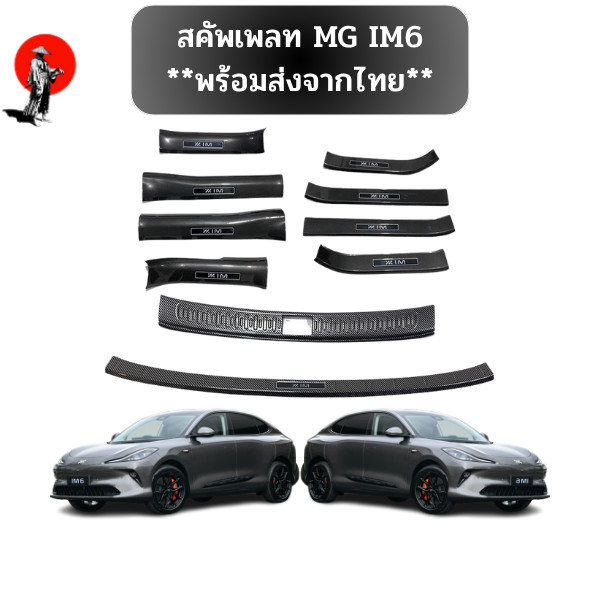 **พร้อมส่งจากไทย**สคัพเพลท MG IM6 เหมาะสําหรับการดัดแปลงแถบธรณีประตู Mg Im6, แป้นเหยียบต้อนรับ, การ์