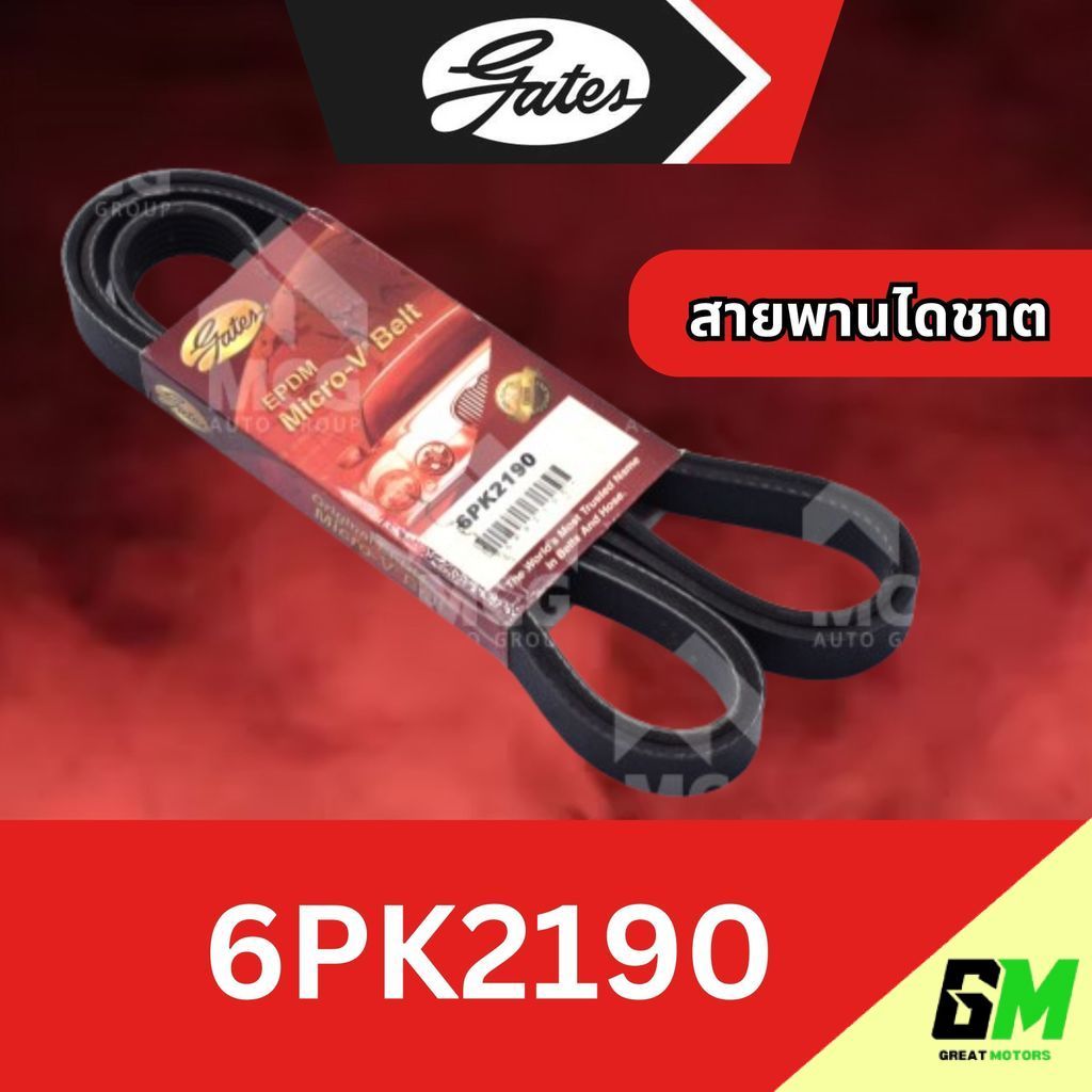 GATES สายพานไดชาร์ท6pk2190 สายพานไดชาต6pk2190 สายพานหน้าเครื่อง6pk2190 สายพาน6pk2190 6PK2190