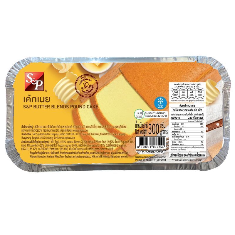 เอส&พีเค้กแช่แข็งรสเนยสด 300กรัม S&P Butter Cake 300g. [หมายเลขบาร์โค้ด 8850231000254 ]