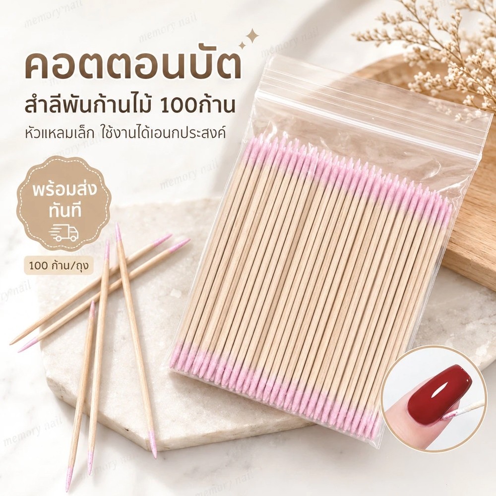 สำลีก้านไม้ 7cm. 100ก้าน คอตตอนบัต สำลีพันปลายไม้ หัวแหลมขนาดเล็ก เช็ดขอบเล็บ จัดส่งทันที