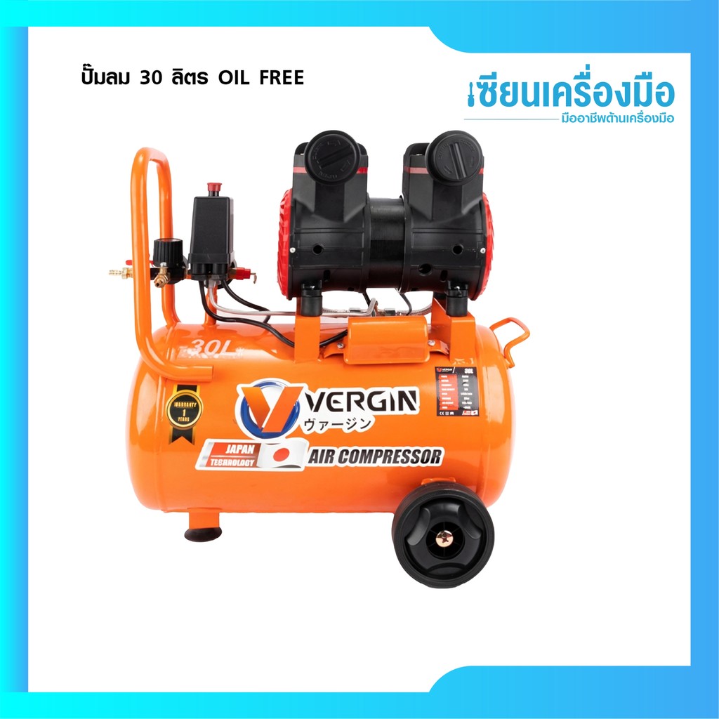 VERGIN ปั๊มลม 30 ลิตร OIL FREE ปั๊มลมรอบเร็ว ปั๊มลมไฟฟ้า มอเตอร์รอบเร็ว ถังลม เสียงเงียบ (เฉพาะตัวเค