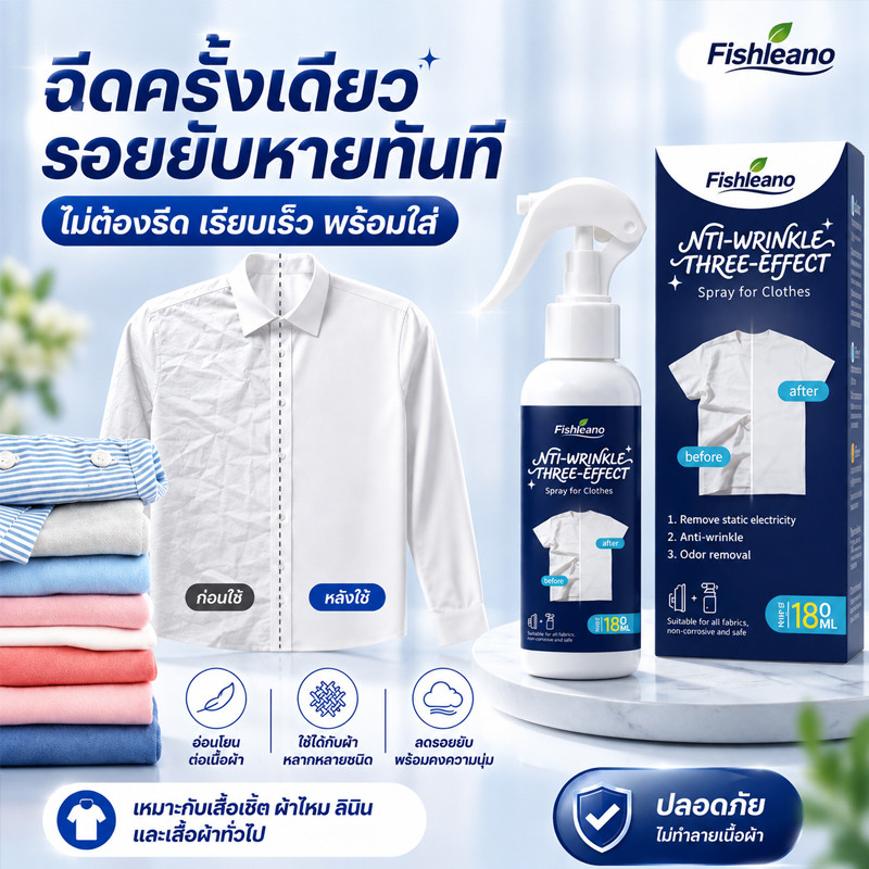 ใช้มือลูบแล้วเรียบ ไม่ต้องใช้เตารีด สเปรย์ขจัดรอยยับ/สเปรย์เรียบผ้า ฉีด-ลูบเรียบ ใช้กับผ้าทุกชนิด พกพาง่าย