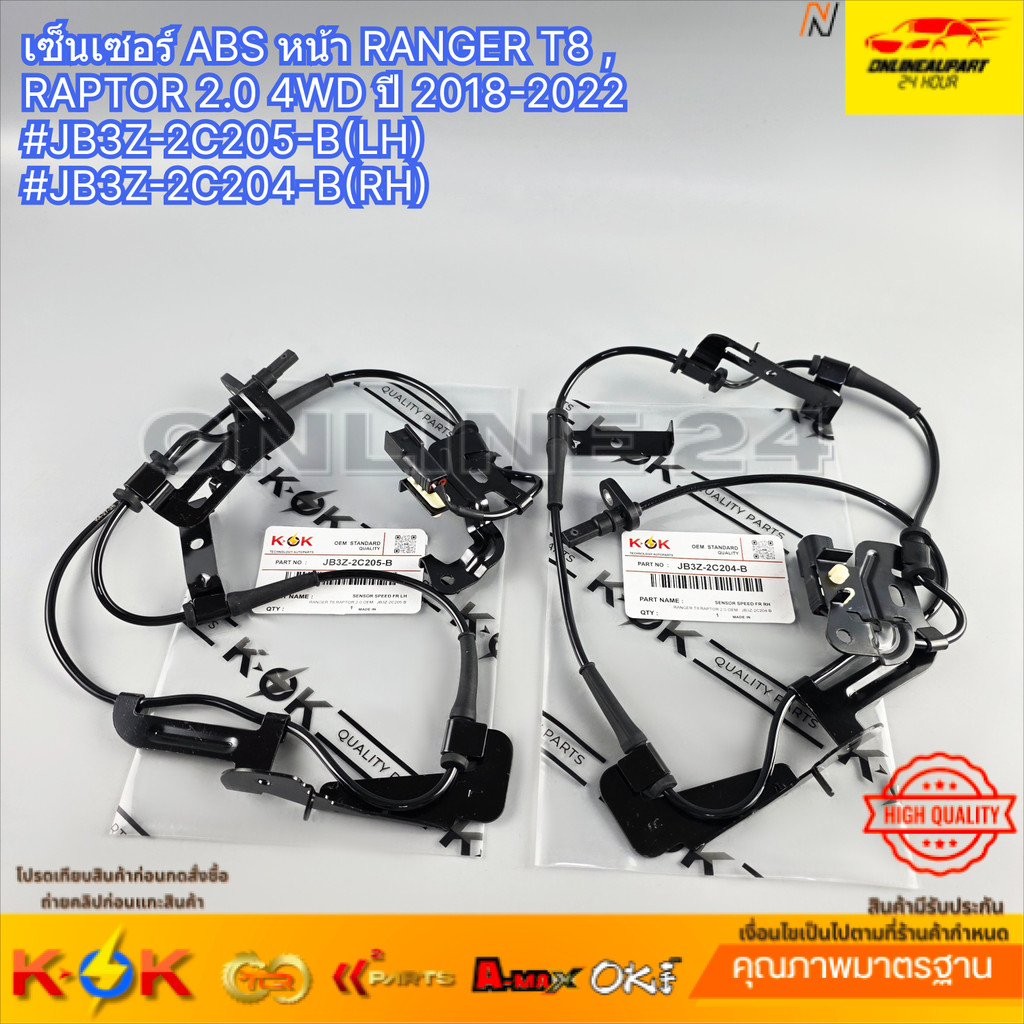 เซ็นเซอร์ ABS หน้า RANGER T8 , RAPTOR 2.0 4WD ปี 2018-2022 #JB3Z-2C205-B(LH) #JB3Z-2C204-B(RH)