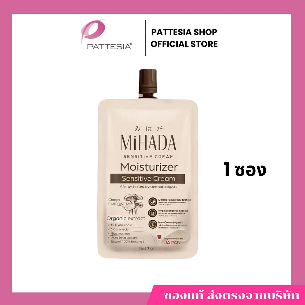 มอยส์เห็ด Mihada Moisturizer 7 กรัม จำนวน 1 ซอง
