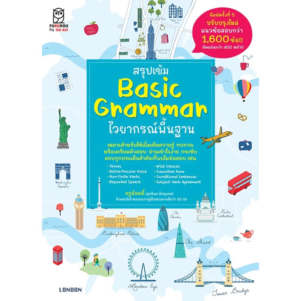 Se-ed (ซีเอ็ด) : หนังสือ สรุปเข้ม Basic Grammar ไวยากรณ์พื้นฐาน