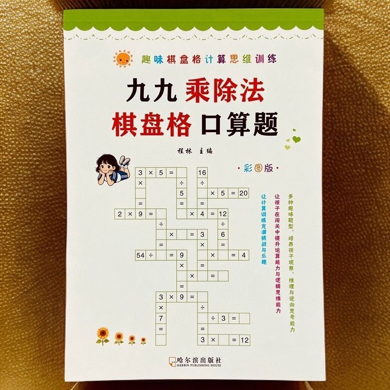 九九乘' 除法棋盘格口算题二年级趣味棋盘格计算思维训练99 Fun Multiplication And Division Puzzle Game: Student Thinking Training