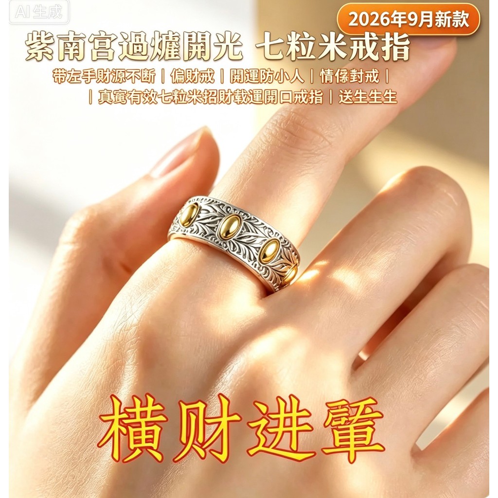 ยอดนิยม Lucky 2026 ใหม่ Zinan Temple Blessed 7 Rice Grain Fortune แหวนคู่ TYSO
