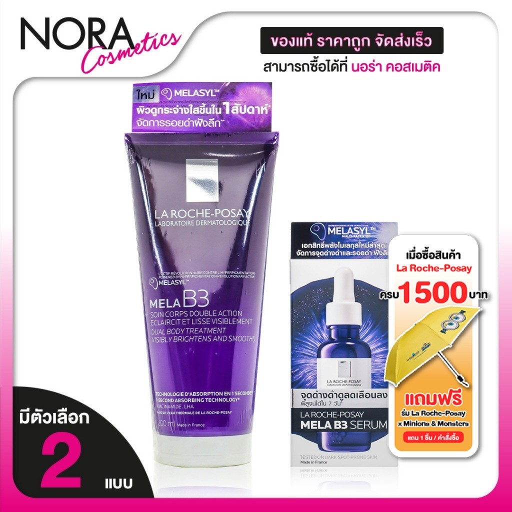 La Roche Posay Mela B3 Dual Body Treatment/Serum ลาโรช-โพเซย์ เมลา บี3 ดูอัล บอดี้ ทรีทเมนต์/เซรั่ม [สินค้ามีให้เลือก 2