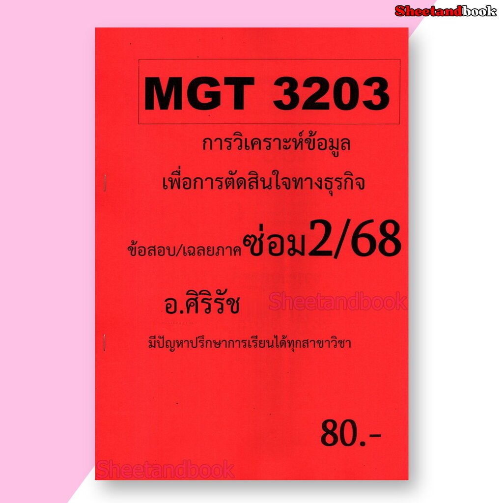 ชีทราม ข้อสอบ MGT3203 การวิเคราะห์เชิงปริมาณขั้นสูงเพื่อการตัดสินใจ (ข้อสอบปรนัย) Sheetandbook SR001