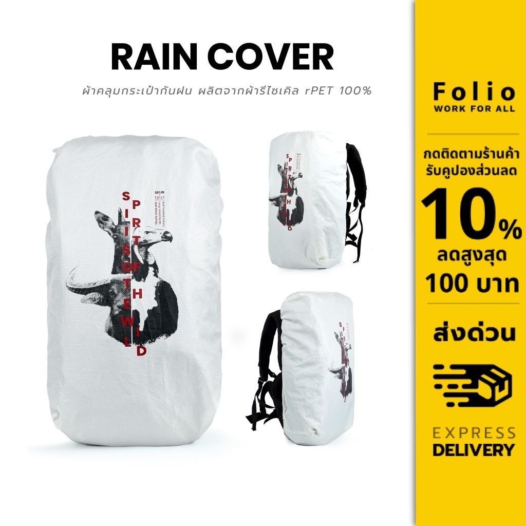 Folio x มูลนิธิสืบนาคะเสถียร Rain Cover ผ้าคลุมกระเป๋ากันฝน ผ้าคลุมเป้ Backpack Rain Cover 20L / 50L -BPC00
