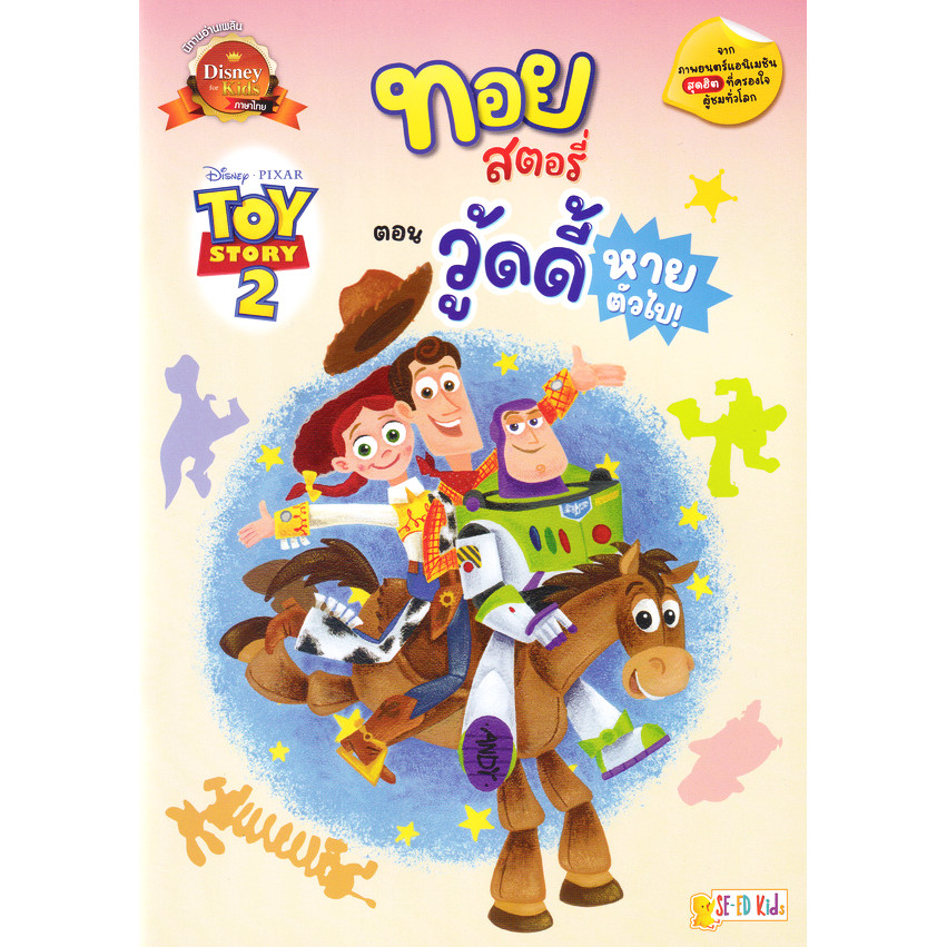 Se-ed (ซีเอ็ด) : หนังสือ Toy Story 2 ทอยสตอรี่ ตอน วู้ดดี้หายตัวไป!