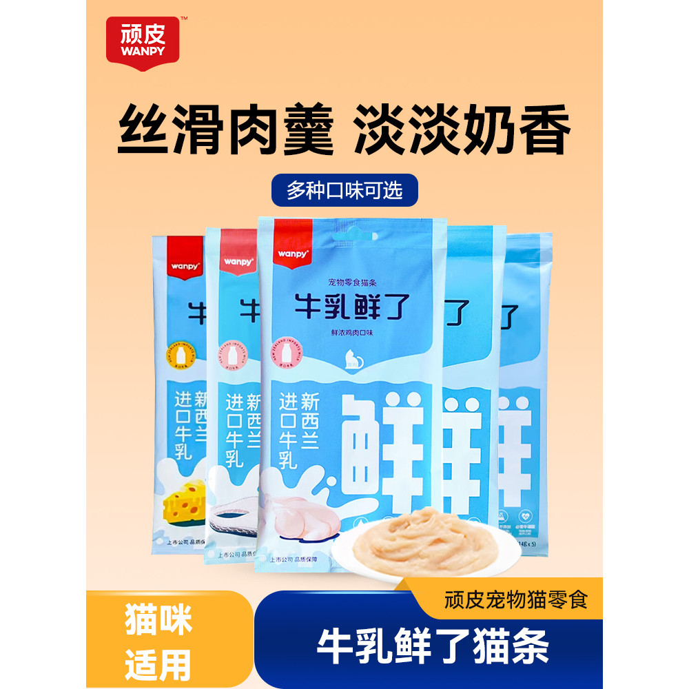 Wanpy Naughty Cat Strips Milk Fresh Snacks Pets Cats Nutritional Hydrating Adult Cats ลูกแมว อาหารเป