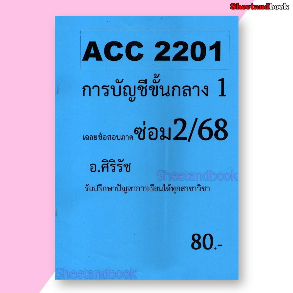 ชีทราม ข้อสอบ ACC2201 การบัญชีขั้นกลาง 1 (ข้อสอบอัตนัย+ปรนัย) Sheetandbook SR0006