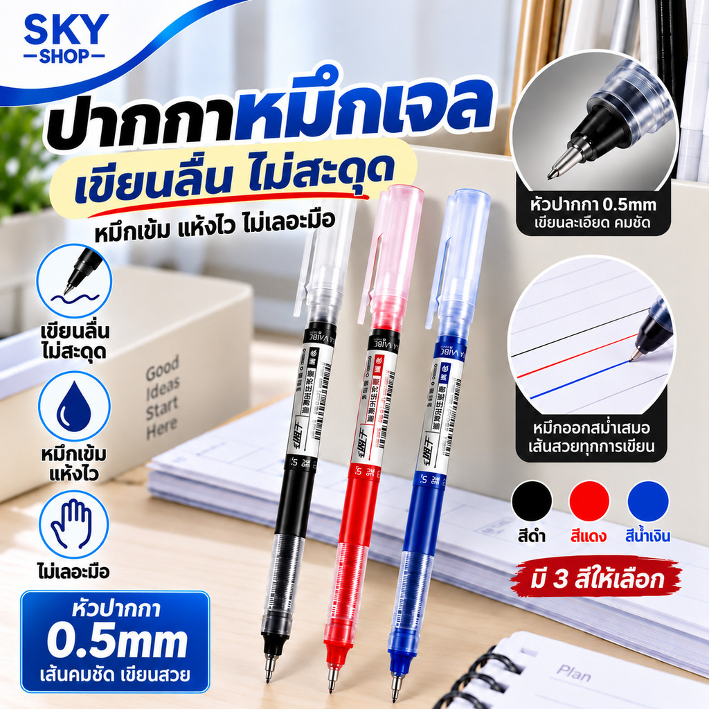 SKY ปากกาเจล 0.5mm หมึกน้ำ เขียนลื่น แห้งไว ไม่เลอะ ปากกาลายเซ็น สีดำ/แดง/น้ำเงิน Gel Pen 0.5mm