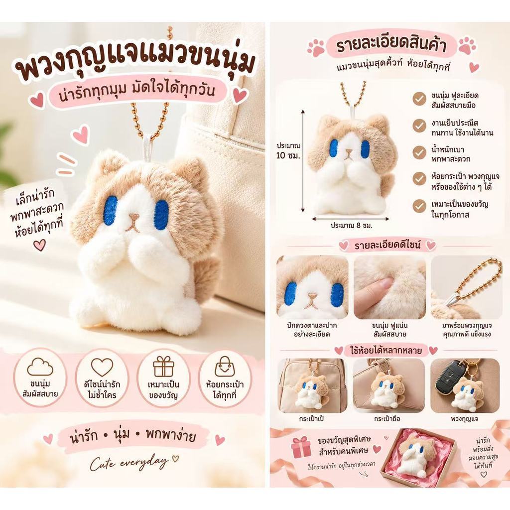 พวงกุญแจแมวน้อยขนนุ่ม ตุ๊กตาห้อยกระเป๋าสุดคิวท์ ของขวัญน่ารักสำหรับเพื่อน