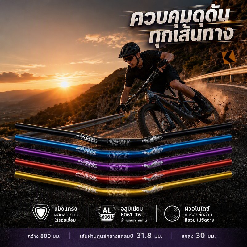 แฮนด์จักรยานเสือภูเขา AL6061 T6 แฮนด์บาร์ชิ้นเดียว แฮนด์ยกสูง 30 มม กว้าง 800 มม จับ 31.8