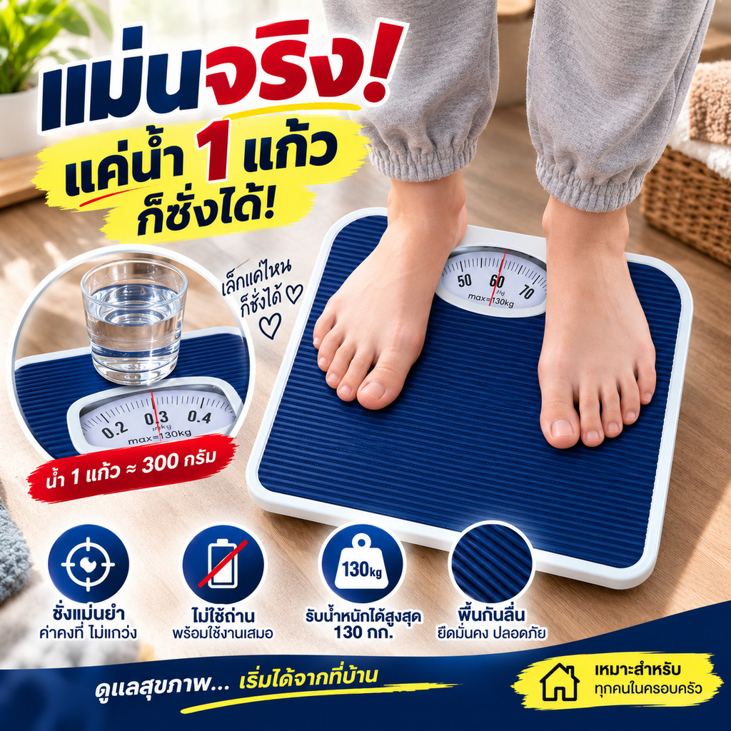 เครื่องชั่งน้ำหนักแบบเข็ม สีน้ำเงินขาว หน้าปัดอนาล็อก อ่านง่าย พื้นลายกันลื่น รับน้ำหนัก 130กก. มี 1ชิ้น/2ชิ้น