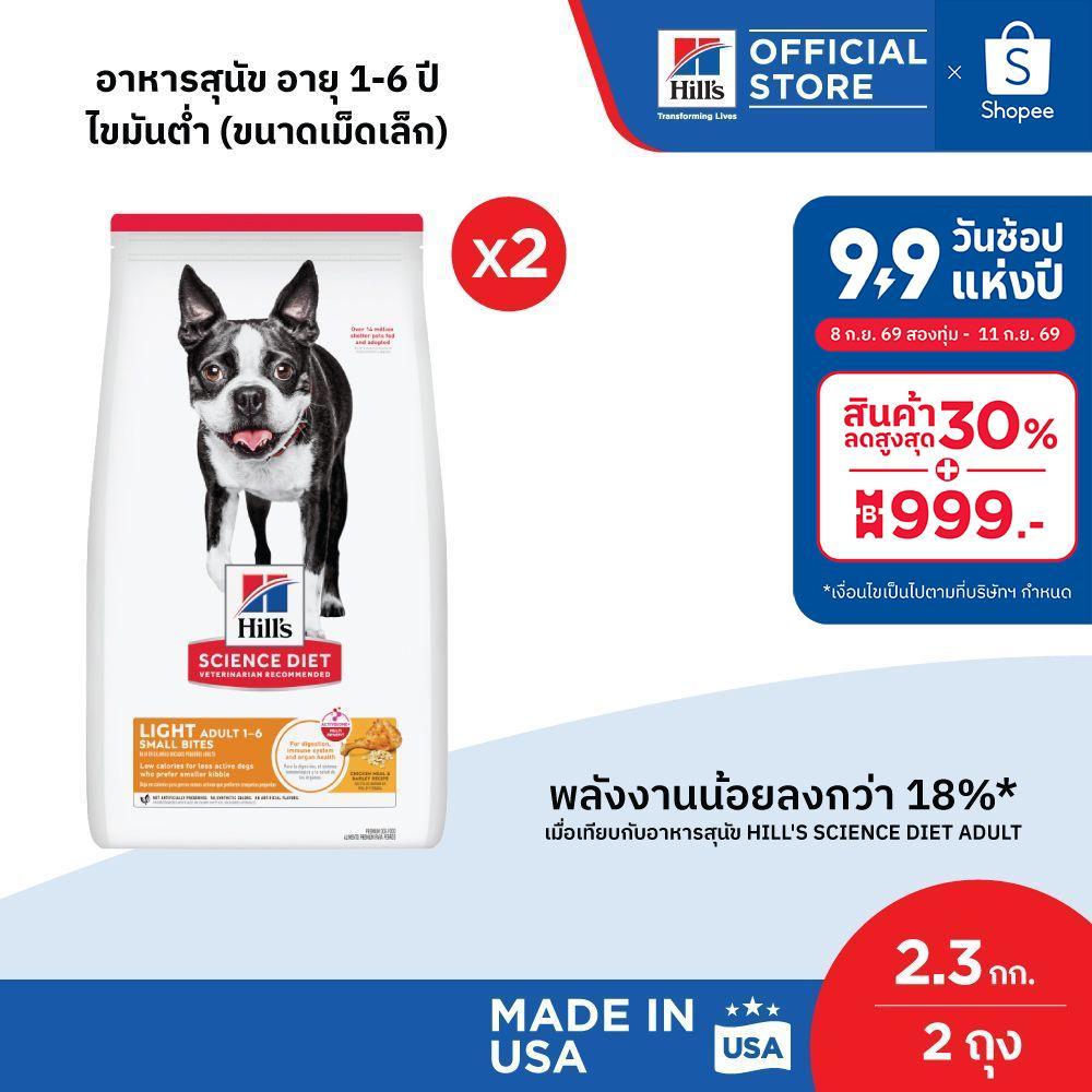[เซตสุดคุ้ม] Hill's Science Diet อาหารสุนัข อายุ 1-6 ปี สูตรไขมันต่ำ (เม็ดเล็ก) สุนัขทำหมันลดน้ำหนัก 2.3 กก. (2 ถุง)